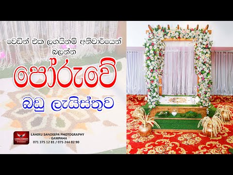 Poruwa | Poruwa List | Poruwa Ceremony | Poruwa Charithra | Wedding| පෝරුව‍ | පෝරුව‍ බඩු ලැයිස්තුව