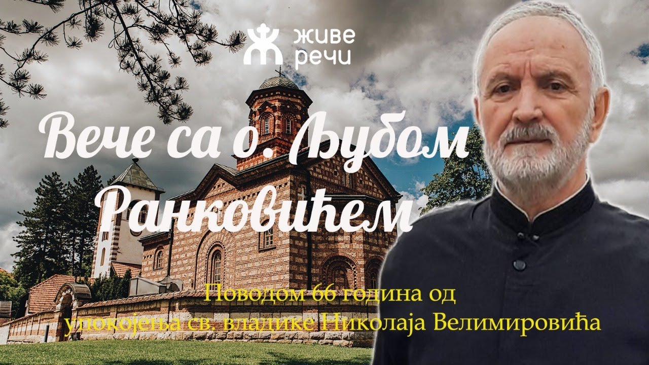 18.3.2022. У 21:30, ВЕЧЕ СА О. ЉУБОМ РАНКОВИЋЕМ