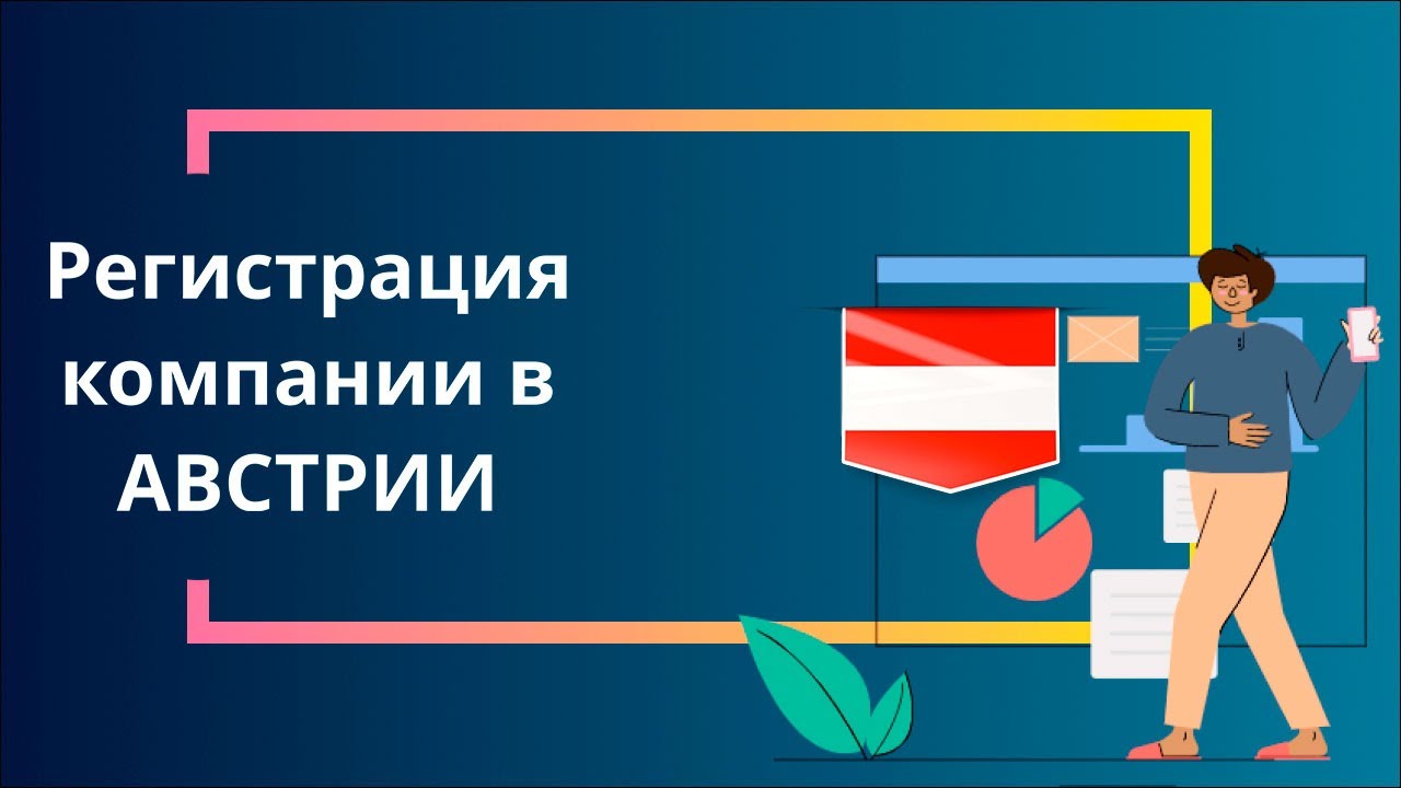 Регистрация компании в Австрии
