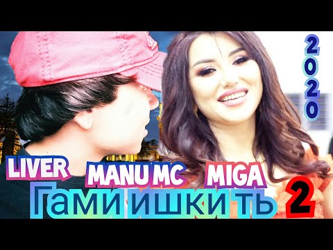 LIVER FT MIGA FT MANU MC - Гами ишки ть 2 ( 2020 )