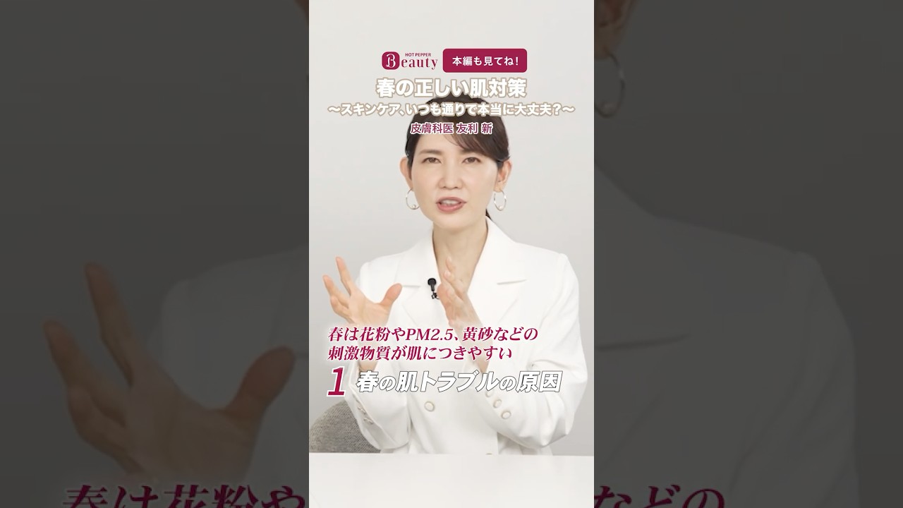 プロに学ぶ、春の正しいスキンケア｜友利新のBeauty Method【前編】｜【公式】ホットペッパービューティーTV #shorts #hotpepperbeauty
