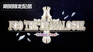 【期間限定】FGO THE DRAMALOGUE -Paladin/Proof-