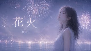 花火｜撫子【Official Audio】