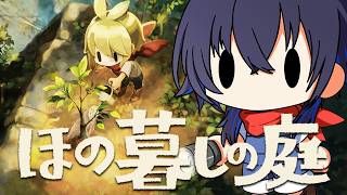 【ほの暮しの庭】ここで生活をしています【ぶいすぽ/一ノ瀬うるは】