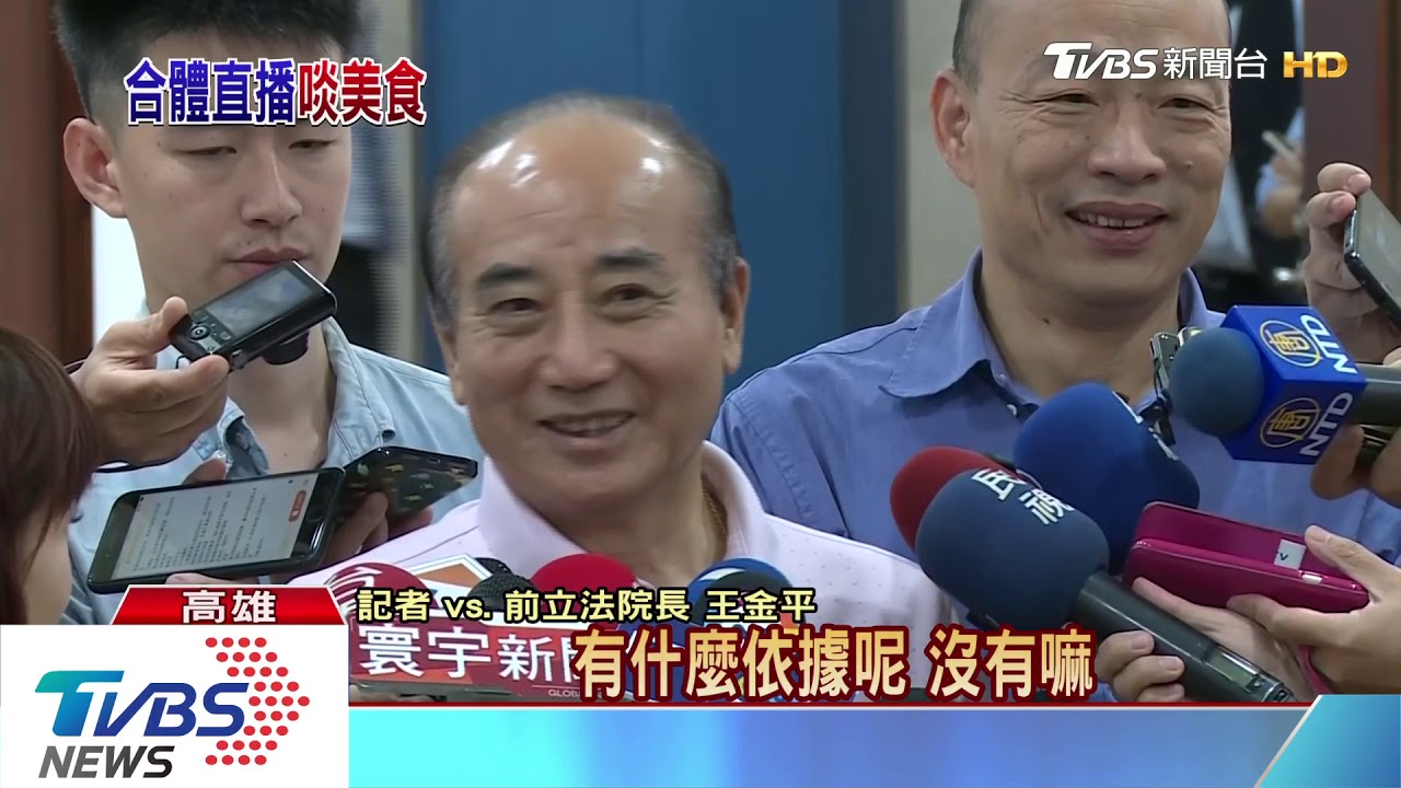 與韓直播引關注 王金平:每個人都有邀
