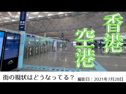 <Hong Kong> Trazendo a você o estado atual de Hong Kong | 28 de julho de 2021 | Aeroporto Internacional de Hong Kong | AEROPORTO INTERNACIONAL DE HONG KONG