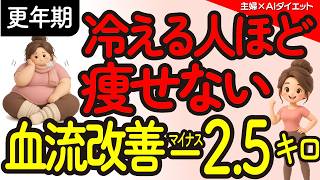 【更年期ダイエット】50代からの痩せ体質へ！更年期の「血流リセット」の2つの方法！