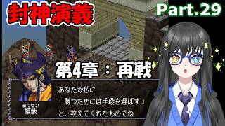 【実況】3年ぐらい放置していた封神演義を改めて実況する　Part.29【封神演義】