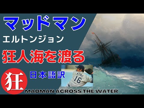マッドマン　日本語訳と解説 エルトンジョン 海を渡ったマッドマン Madman Across The Water ｜天然石の詩 BLOG