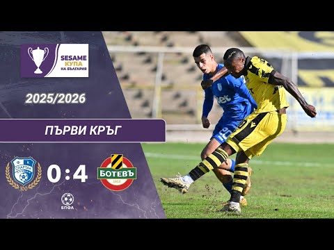 Спартак Плевен - БОТЕВ ПЛОВДИВ 0:4 (1/16 финал, Sesame Купа на България, сезон 2025/26)