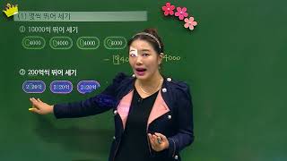 [백점맞는수학]05. 4학년 수학 1 . 큰 수_개념_뛰어 세기