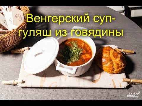 Венгерский суп гуляш из говядины