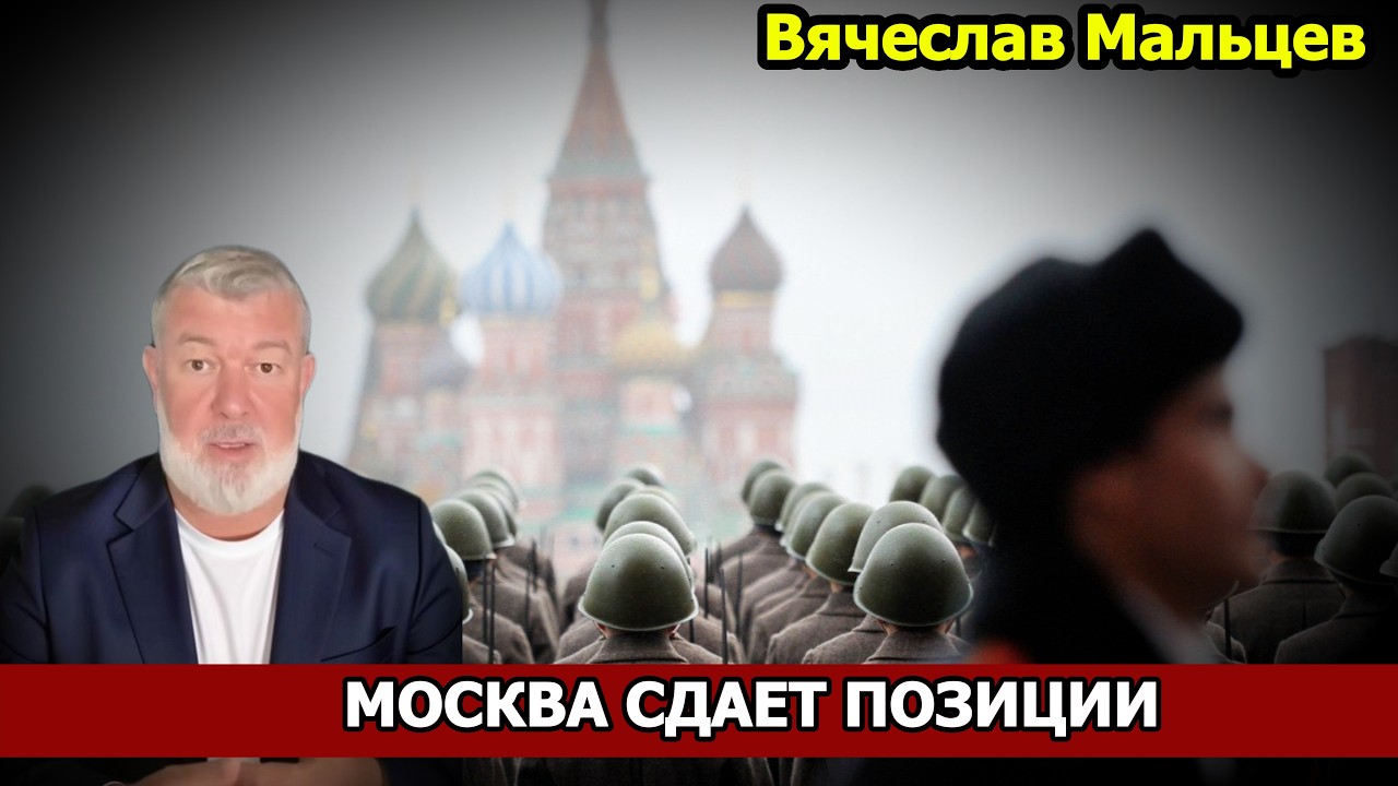 МОСКВА СДАЁТ ПОЗИЦИИ