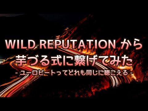 ユーロビート曲界隈の第三勢力 WILD REPUTATION から芋づる式に繋げてみた