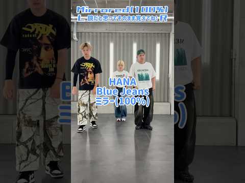 【ミラー100%】HANA - Blue Jeans
