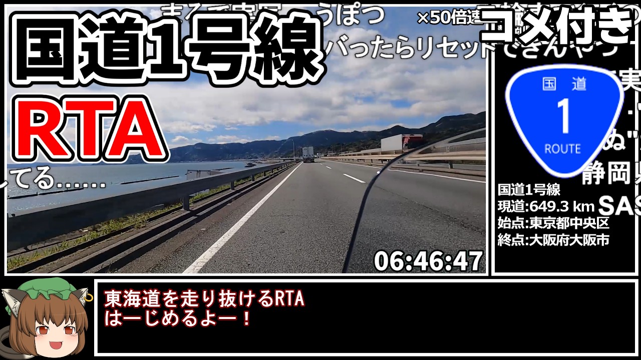 【コメ付き】国道1号線完走RTA 34時間49分44秒