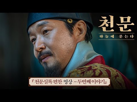 [천문: 하늘에 묻는다] 천문실록 편찬 영상, 두 번째 이야기