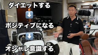 ダイエットして健康になってポジティブになってオシャレして細胞が活性化してイケオジを目指す