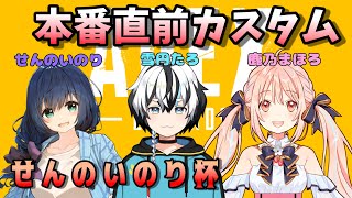 【#せんのいのり杯 S3】本番直前！練習カスタム【雪円たろ/せんのいのり/鹿乃まほろ】