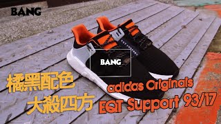 BANG開箱｜ EQT support 93/17