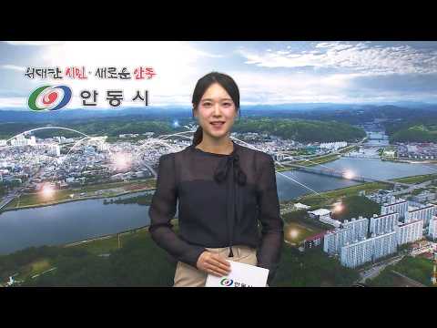 [안동시정소식] 5월 3주