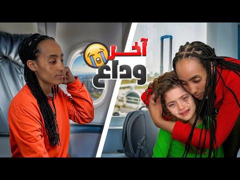 يوم الرحيل! نايا ودعت كومي بالمطار  | أصعب يوم بحياتنا !