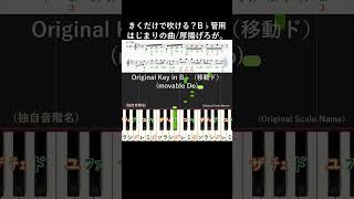B♭管用#はじまりの曲  原曲キー#厚揚げろが#きくだけで吹ける ?#shorts#音感トレーニング#メロディ音名唱#吹奏楽#金管楽器#木管楽器#トランペット#聴いて覚える楽譜#歌って覚える楽譜