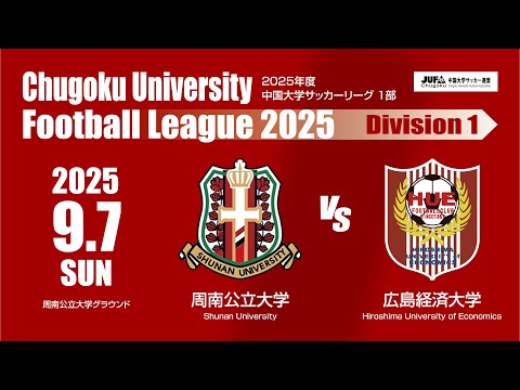 経済学科 2025年度 中国大学サッカーリーグ 1部　第11節 9月7日　周南公立大学 VS 広島経済大学