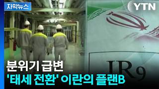 [자막뉴스] 이란판 거래의 기술...'노딜' 다음 날 미국에 던진 카드 / YTN