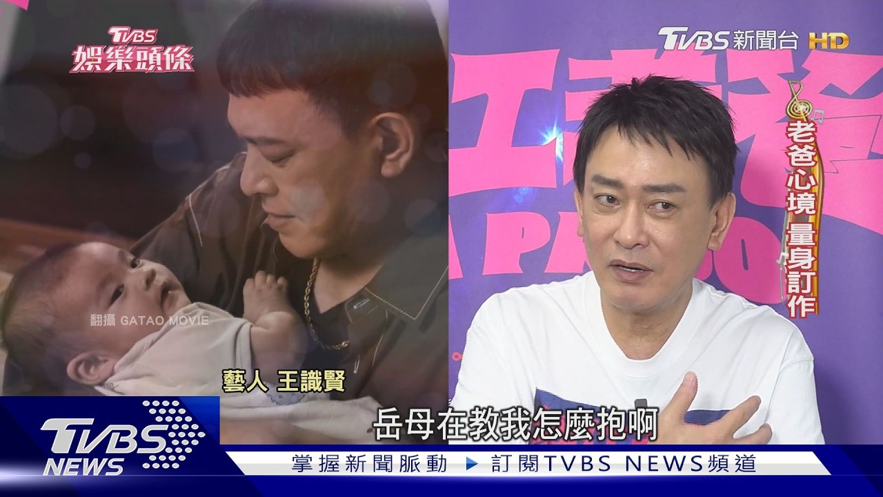 王識賢談20年奶爸路！學抱嬰兒到陪追星「任何事都傾盡全力」