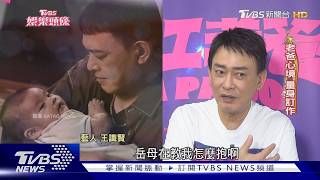 學抱嬰兒到陪追星! 王識賢談20年奶爸路