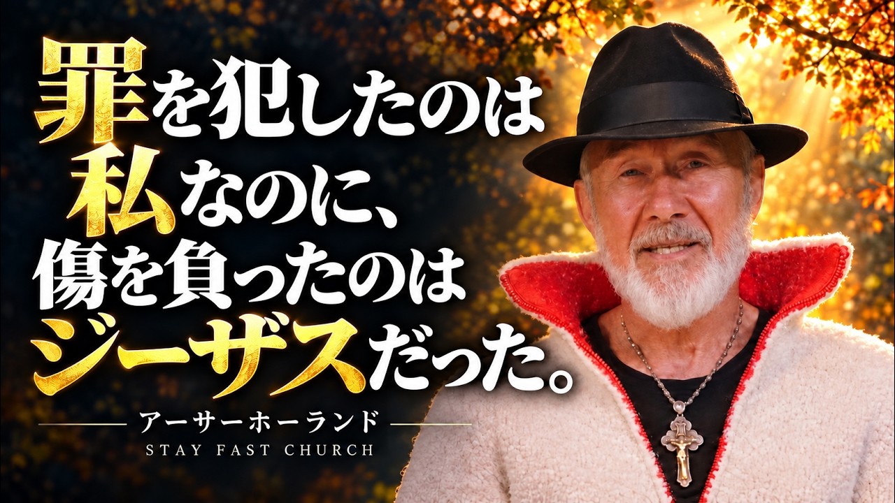 罪を犯したのは私なのに、傷を負ったのはジーザスだった。