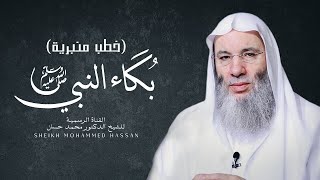 صورة متى بكى النبي ﷺ | الشيخ الدكتور محمد حسان