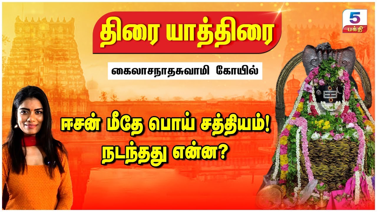 திரை யாத்திரை | திருநெல்வேலி மரகதாம்பிகை சமேத காசிநாதர் ஆலயம் | Kailasanathar temple Ambasamudram
