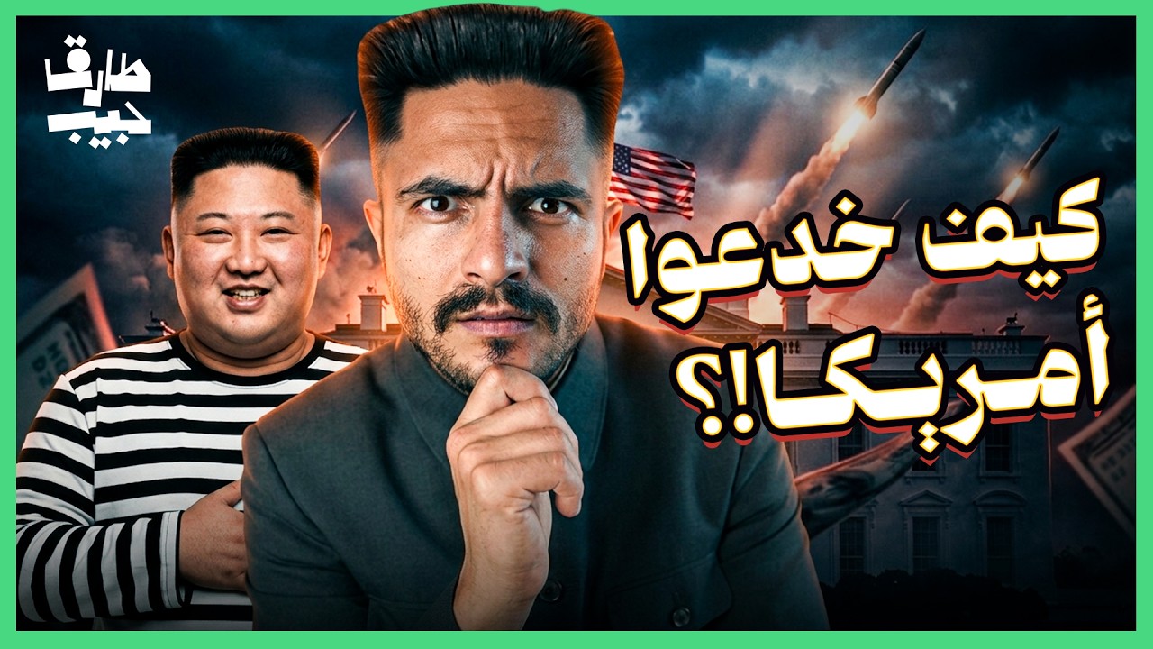 لماذا لا تفلس كوريا الشمالية رغم الحصار!؟.. ماكينة الأموال السرية
