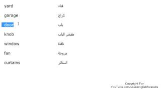 تعلم اللغة الانجليزية الدرس 70 كلمات مفردات البيت بالانجليزي الجزء 1