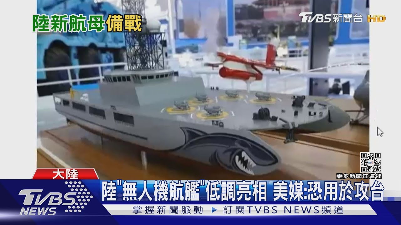 陸「無人機航艦」低調亮相 美媒:恐用於攻台