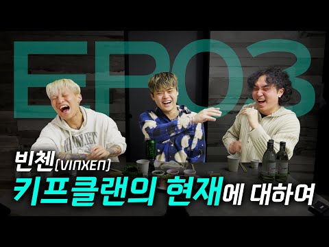 [오인사] EP.03 빈첸, 현재 키프클랜의 상황을 말하다