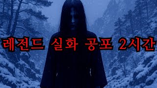 Download lagu 레전드 실화 공포 2시간 몰아듣기 mp3