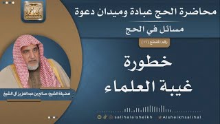 صورة خطورة غيبة العلماء | الشيخ صالح آل الشيخ