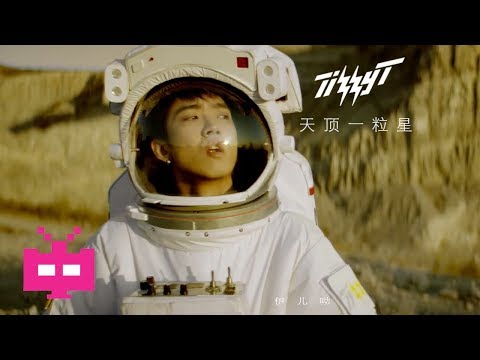 TIZZY T  ：👨‍🚀  天顶一粒星  ‍🚀【 OFFICIAL MV 】
