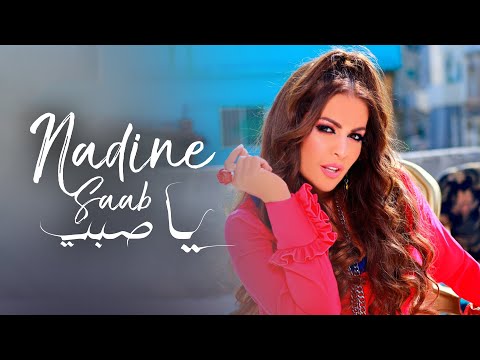 يا صبي نادين صعب