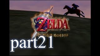 【低ボ】ゼルダの伝説　時のオカリナ　ゲーム実況part21