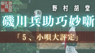 【朗読】【磯川兵助巧名噺】５、小唄大評定／野村胡堂作　　　読み手七味春五郎　　発行元丸竹書房　オーディオブック