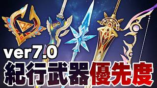 【原神】交換するならコレ！新・紀行武器の優先度ランキング【ver7.0最新版】