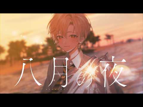 八月の夜／ るぅと 【歌ってみた】