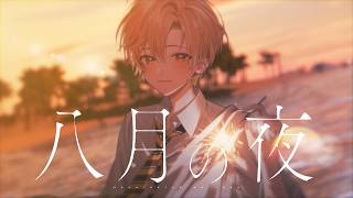 るぅとくんのお顔ズーム→アウトで花火一緒にしてる→空の花火+『八月の夜』の文字この流れがすっごく好き（ ᵕ̩̩ ᵕ̩̩ ） - 八月の夜／ るぅと 【歌ってみた】
