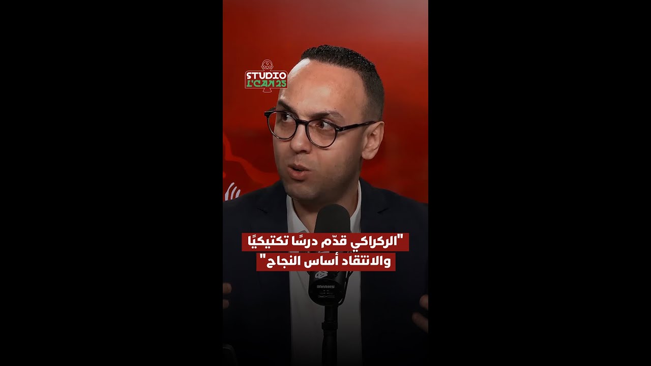 استوديو الكان : الركراكي قدّم درسًا تكتيكيًا.. والانتقاد أساس النجاح thumbnail