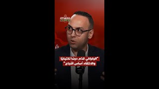 استوديو الكان : الركراكي قدّم درسًا تكتيكيًا.. والانتقاد أساس النجاح thumbnail