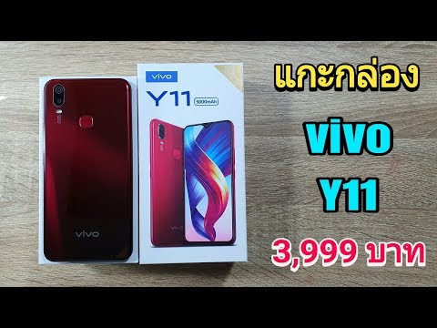 รีวิวแกะกล่อง vivo Y11 ราคา 3,999 บาท